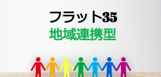 フラット35　地域連携