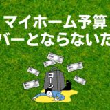 マイホーム予算がオーバーとならないために一番重要な年収・世帯収入の見通し