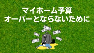 マイホーム予算がオーバーとならないために一番重要な年収・世帯収入の見通し