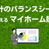 「資産と負債」、家計のバランスシートからみた住宅購入