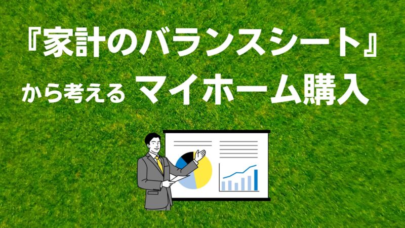 「資産と負債」、家計のバランスシートからみた住宅購入