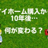 マイホーム計画中の方へ～10年後の住宅ローンや保証、家計はどうなる？～