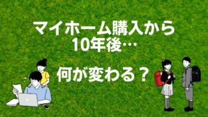 マイホーム購入 10年