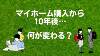 マイホーム計画中の方へ～10年後の住宅ローンや保証、家計はどうなる？～