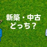 新築or中古どっち？マイホーム購入で後悔しないための５つの視点