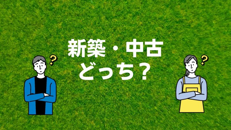 新築or中古どっち？マイホーム購入で後悔しないための５つの視点