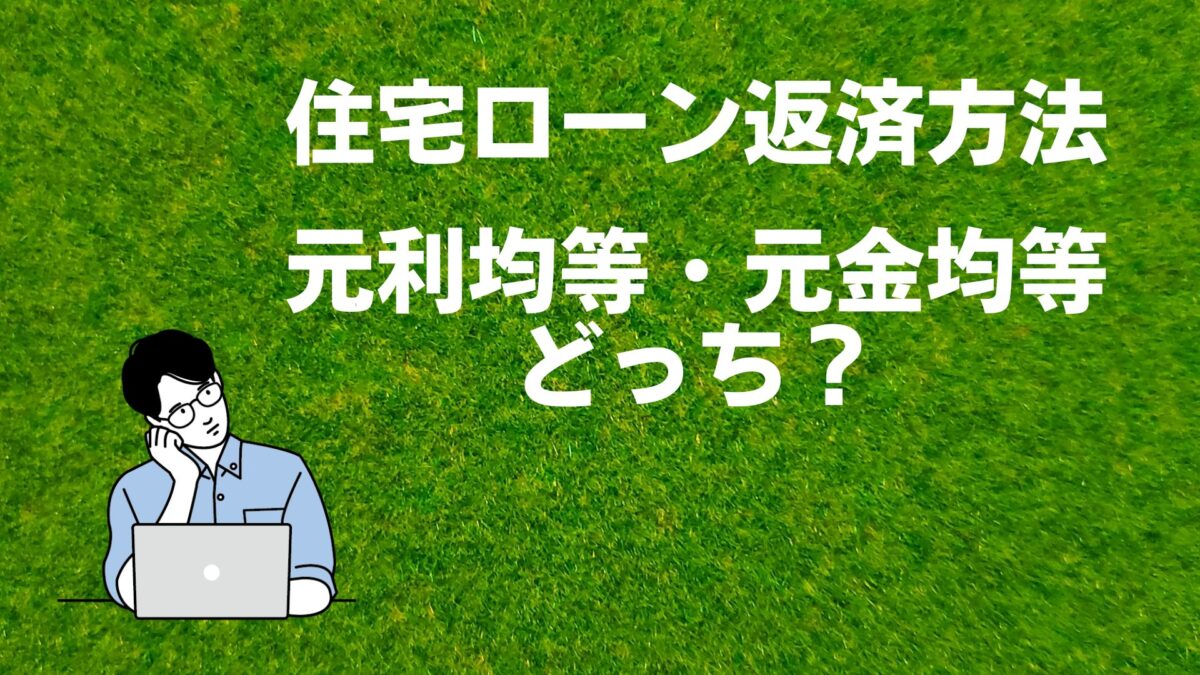 住宅ローンの返済方法、元利均等・元金均等どっちがいいの？