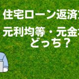 住宅ローンの返済方法、元利均等・元金均等どっちがいいの？