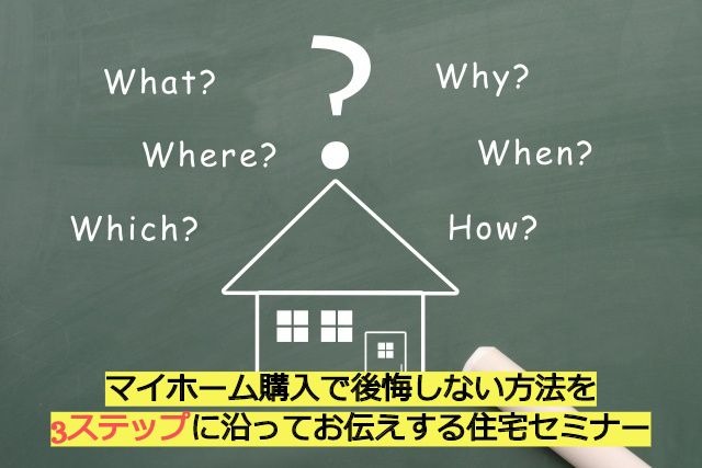 住宅業界出身の独立fpがお伝えする後悔しないマイホーム購入術