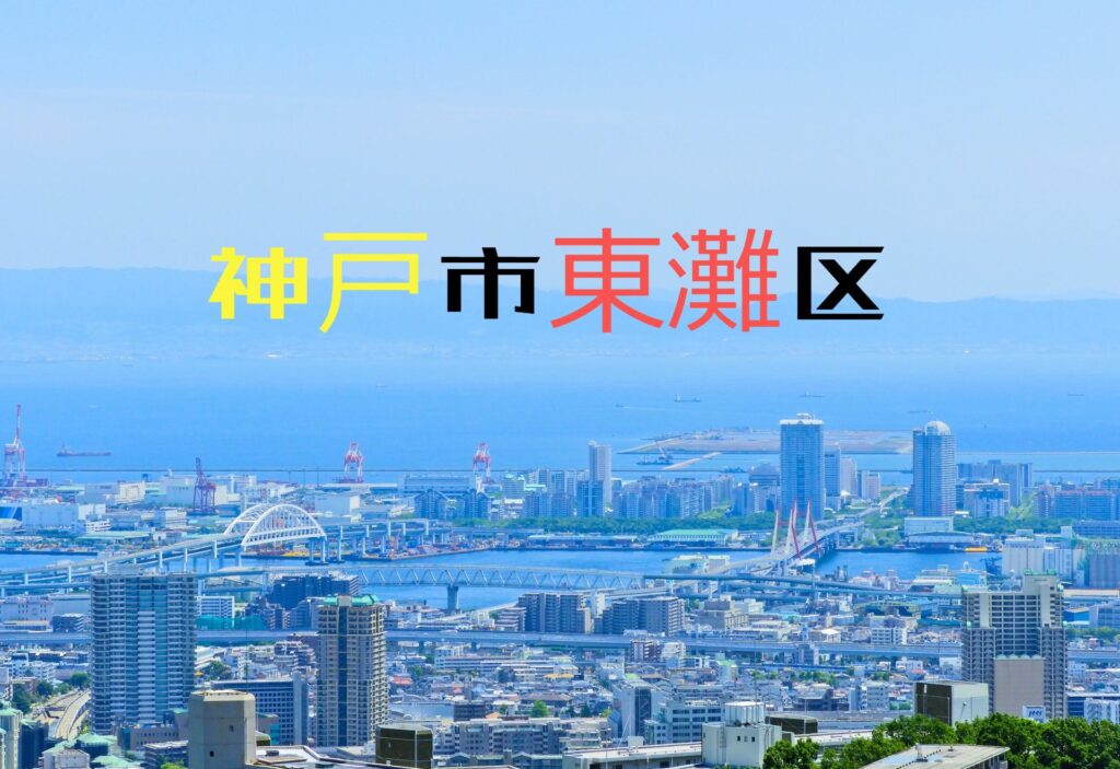 神戸市東灘区の住みやすさは？～駅周辺情報と土地相場～