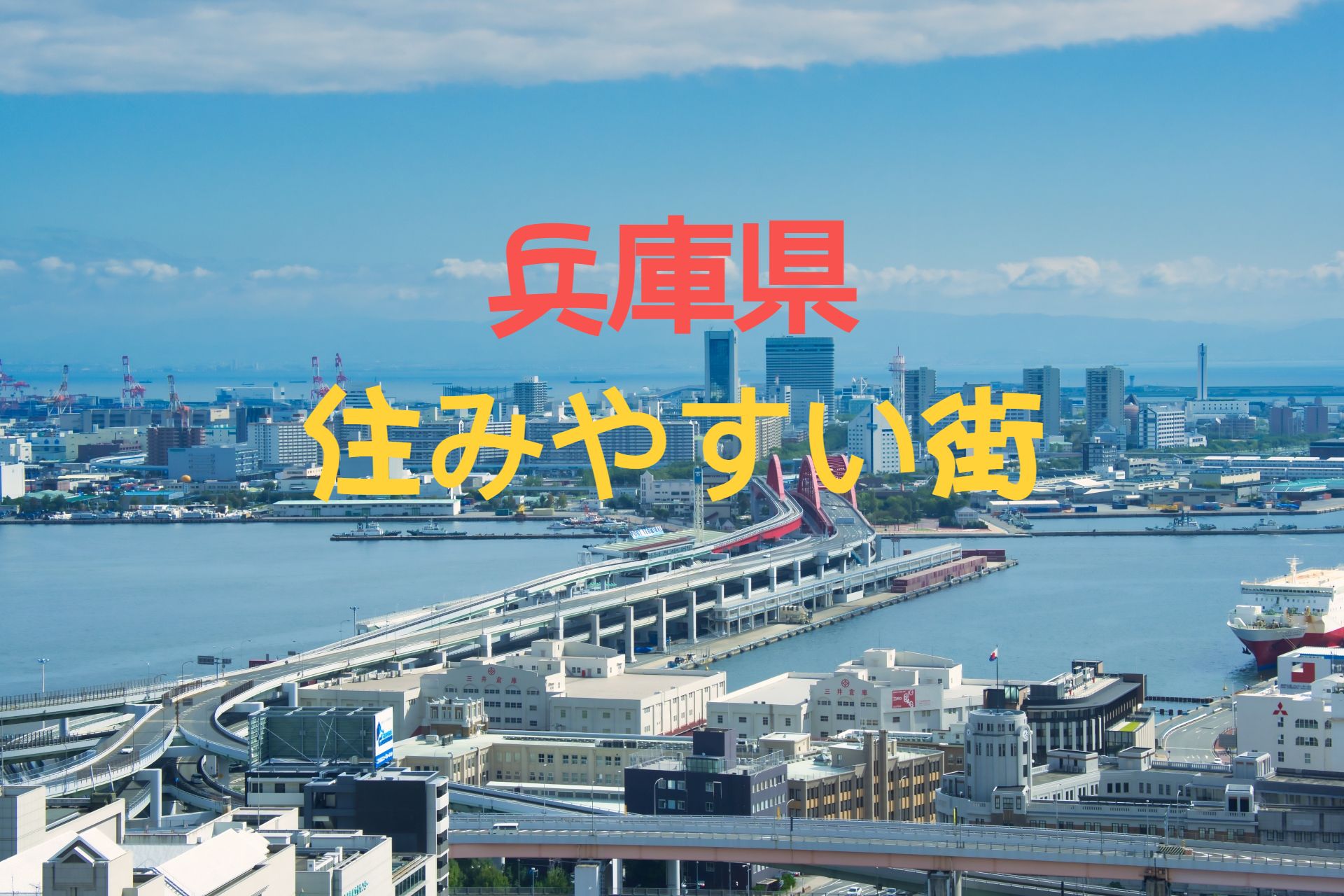 兵庫県で住みやすい街は？～住みごこちと住みたい街ランキングから～