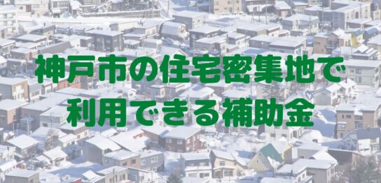 神戸市　新築　補助金