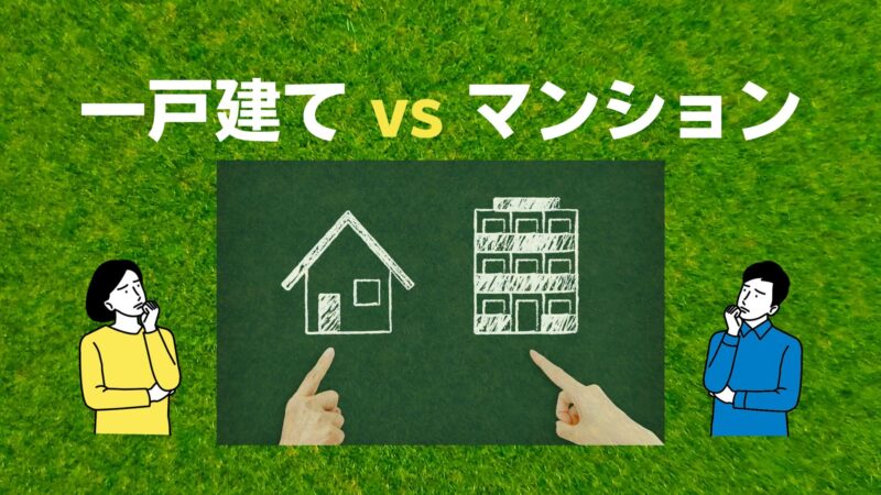 【戸建てとマンションを比較】住みごこちから資産性まで４つの視点で比較