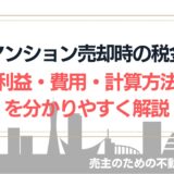 【図解付】マンション売却時の税金・利益・計算方法を分かりやすく解説
