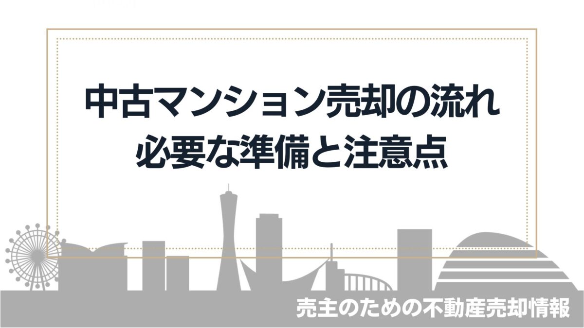 中古マンション売却の流れ10ステップ～必要な準備と注意点を解説～