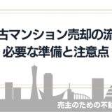 中古マンション売却の流れ10ステップ～必要な準備と注意点を解説～