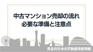 中古マンション売却の流れ10ステップ～必要な準備と注意点を解説～