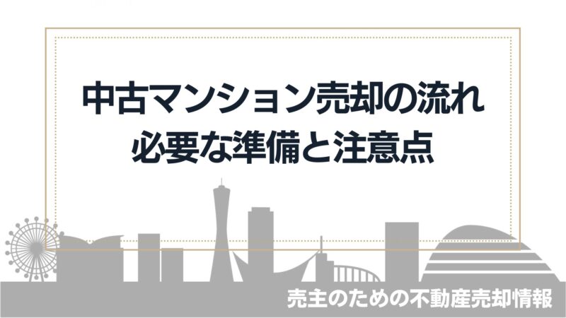 中古マンション売却の流れ10ステップ～必要な準備と注意点を解説～