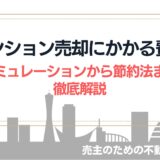 マンション売却でかかる費用、手数料、シミュレーションまで徹底解説