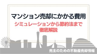 マンション売却でかかる費用、手数料、シミュレーションまで徹底解説