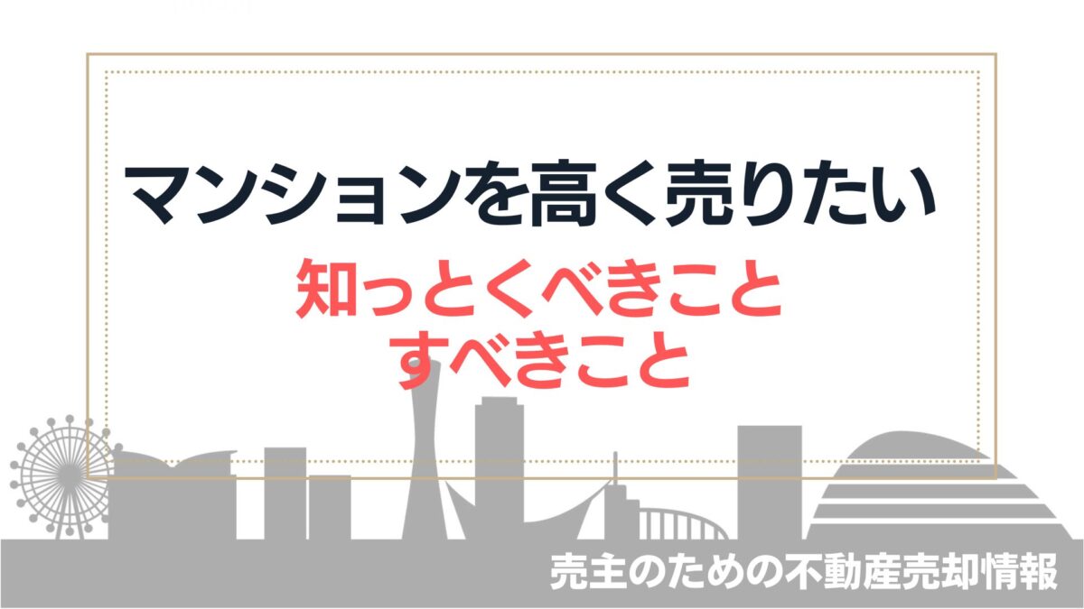 【マンションを高く売る！】不動産会社任せでない高値売却の方法とコツ