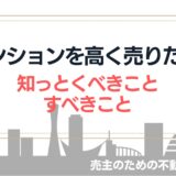 【マンションを高く売る！】不動産会社任せでない高値売却の方法とコツ