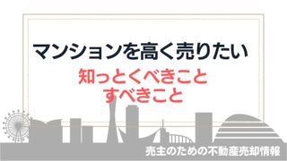 【マンションを高く売る！】不動産会社任せでない高値売却の方法とコツ