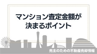 【高く売りたい】マンションの査定額が決まるポイント徹底解説