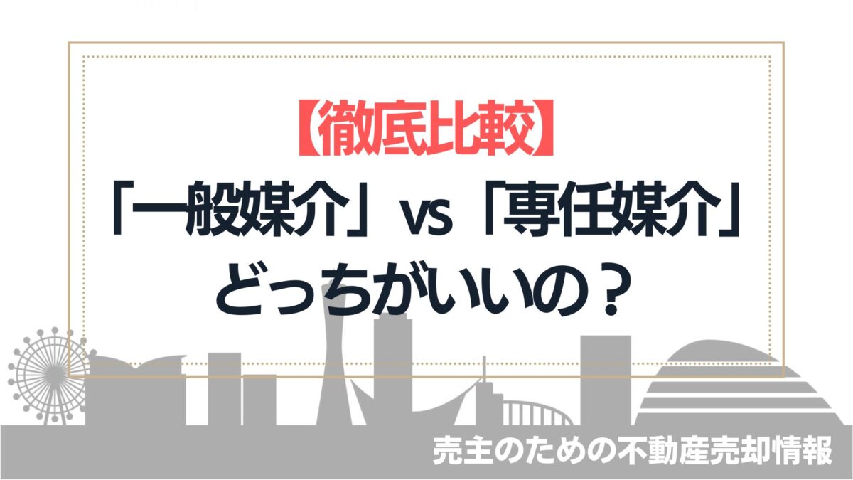【マンション売却】一般媒介と専任媒介、結局どっちがいい？