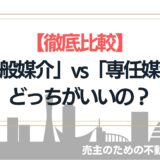 【マンション売却】一般媒介と専任媒介、結局どっちがいい？