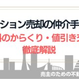マンション売却の仲介手数料。無料のからくりは？値引きはできる？