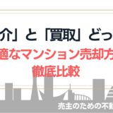 【不動産】仲介と買取どっち？最適なマンション売却方法を比較